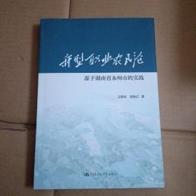 新型职业农民论：源于湖南省永州市的实践【416号】
