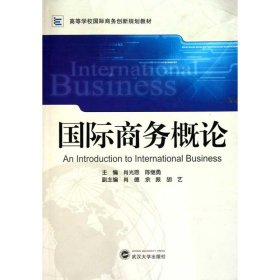 国际商务概论肖光恩9787307083639武汉大学出版社