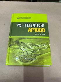 第三代核电技术AP1000