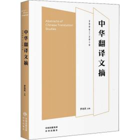 中华翻译文摘 2006-2010罗选民中译出版社