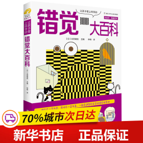 保正版！点金石·奇趣百科：让孩子爱上科学的错觉大百科9787559711984浙江少年儿童出版社北冈明佳 主编，林榕 译