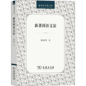 新著国语文 语言－汉语 黎锦熙 新华正版