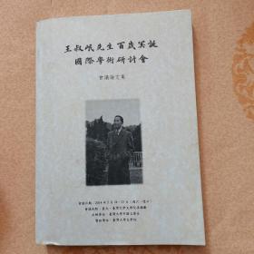 王叔岷先生百歳冥诞国际学术研讨会 会议论文集