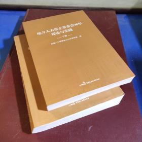 地方人大设立常委会40年理论与实践（上下）