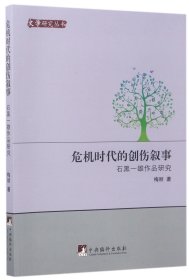 危机时代的创伤叙事(石黑一雄作品研究)/文学研究丛书