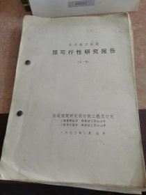 牟平地方铁路 预可行性研究报告（全一册）
