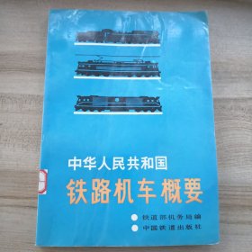 中华人民共和国铁路机车概要（有印章品如图内页干净）