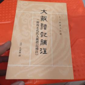 大戴礼记补注：十三经清人注疏