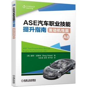 ASE汽车职业技能提升指南(发动机性能A8) 9787111642787