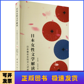 日本女性文学解读——日本著名女性文人评析