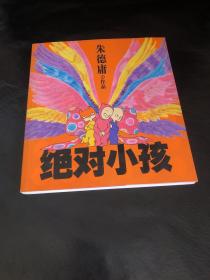 绝对小孩