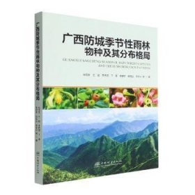 全新正版广西防城季节雨林物种及其分布格局9787521914344