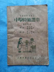 小学算术课本(初级第七册)