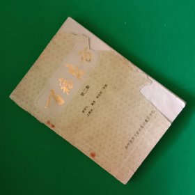 百病良方（第二集）【中华古籍书店.中医类】【T19】