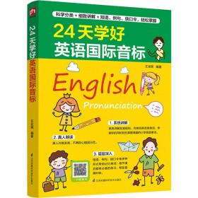 24天学好英语国际音标 外语－实用英语  新华正版