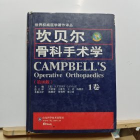 坎贝尔骨科手术学（第10版）（第1卷）精装、书厚重