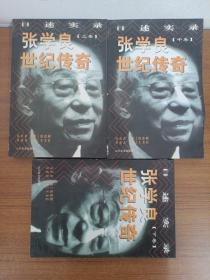 张学良世纪传奇:口述实录(上中下）