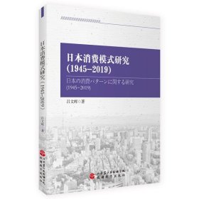 日本消费模式研究（1945-2019）吕文辉著，旅游教育出版社