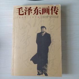 毛泽东画传 1893-1976
