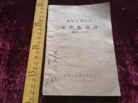 七十年代，华阴支行印，农村人民公社生产队会计