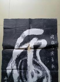 老残拓