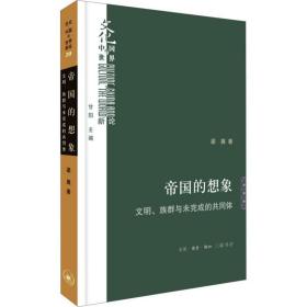 帝国的想象：文明、族群与未完成的共同体