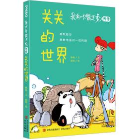 我有一只霸王龙外传 关关的世界 童话故事 杨杨 新华正版