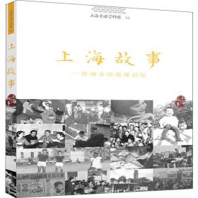 新华正版 上海故事 一座城市的温暖记忆 上海音像资料馆 9787567132009 上海大学出版社有限公司