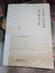 青岛市人民政协理论研究文集(第1辑)