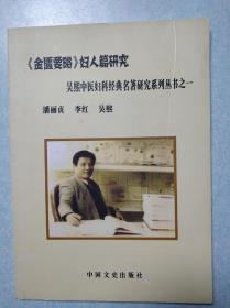 吴熙中医妇科经典名著研究系列丛书之一  《金匮要略 》妇人篇研究