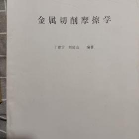 金属切削机床摩擦学(97年江苏理工大学印150册)