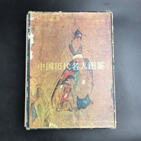 中国历代名人图鉴 上册（带外保护壳）
