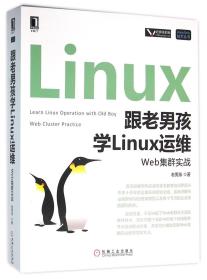 全新正版 跟老男孩学Linux运维(Web集群实战)/Linux\Unix技术丛书 老男孩 9787111529835 机械工业