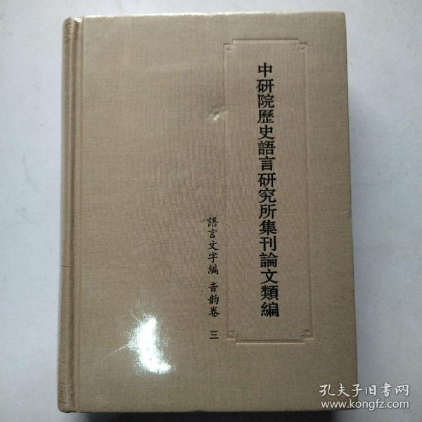 中研院历史语言研究所集刊论文类编：语言文字编 音韵卷 三_中华书局_孔夫子旧书网