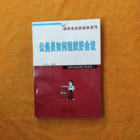 公务员如何组织好会议