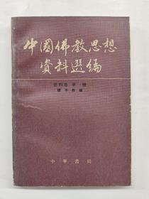 中国佛教思想资料选编.第四卷.第一册