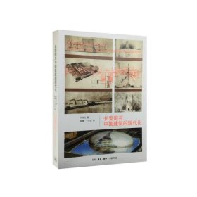 【正版新书】长安街与中国建筑的现代化