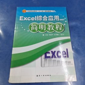 Excel综合应用简明教程