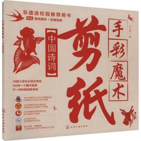 手彩魔术剪纸：中国诗词