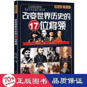 改变世界历史的17位将领 外国历史 [英]丹·皮尔编著 新华正版