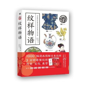 纹样物语 9787515361048 笕菜奈子 中国青年出版社