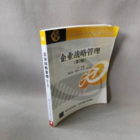 【正版二手】企业战略管理(现代经济与管理类规划教材)