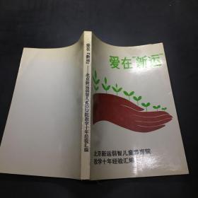 爱在新运---北京新人弱智儿童养育院教学十年经验汇编