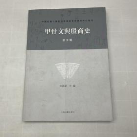 甲骨文与殷商史（新五辑）