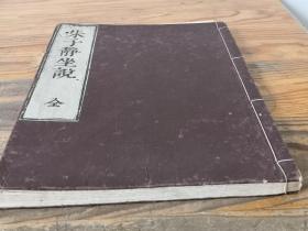 和刻本《朱子静坐说》一册全