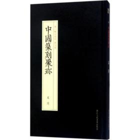 新华正版 奚冈 桑建华 编选 9787534057328 浙江人民美术出版社 2017-03-01