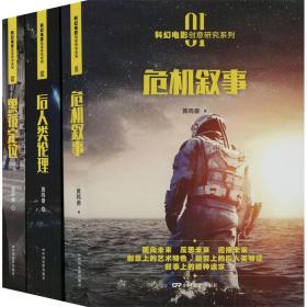 新华正版 科幻电影创意研究系列(1-3) 黄鸣奋 9787106053574 中国电影出版社