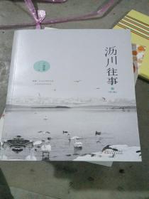 沥川往事（上）