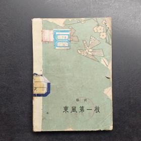 東風第一枝