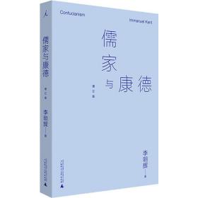 儒家与康德 增订版 中国哲学 李明辉 新华正版